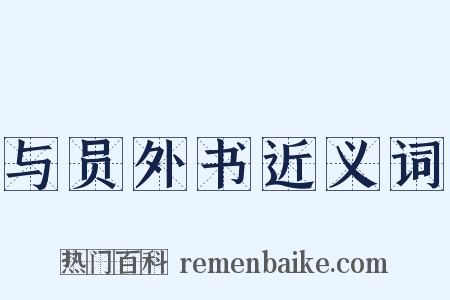 与员外书近义词是什么意思的图片
